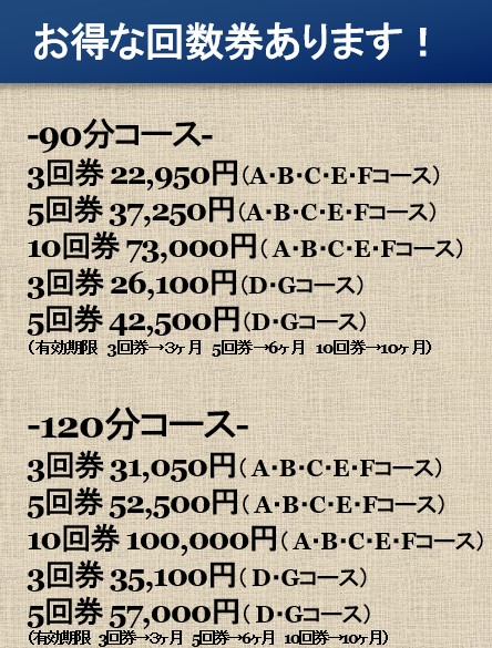 お得な回数券あります！ 90分コース・120分コースの回数券価格表