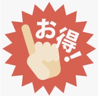 お得！